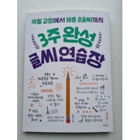 Libro Dall'ortografia alla calligrafia Coreana